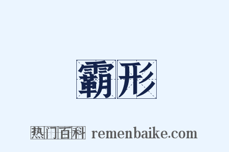 霸形是什么意思的图片